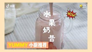 深夜美食 EP10 ：草莓水果奶昔  II How To Make Fruits Milkshake