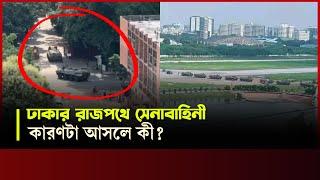 ঢাকার রাস্তায় নামলো সেনাবাহিনীর APC? | কোটা আন্দোলন নিউজ | BD Army