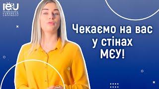Чекаємо на вас у стінах Міжнародного європейського університета