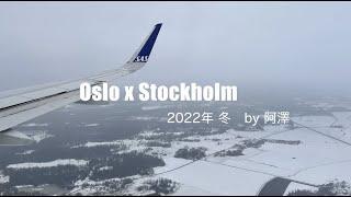 2022年冬｜北歐｜挪威 奧斯陸｜瑞典 斯德哥爾摩｜Norway Oslo｜Sweden Stockholm｜旅行｜自由行｜聖誕節｜聖誕市集