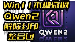 Windows笔记本本地微调训练Qwen2大模型(非wsl),炼制属于自己的无审查(nsfw)大模型,Unsloth,Python3.11,fineTuning