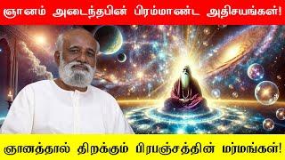 ‍️ஞானம் அடைந்தபின் உணரும் பிரம்மாண்ட அதிசயங்கள்!  | Sri பகவத் ஐயா 