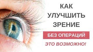 Восстановление зрения без операции | Игорь Лузин