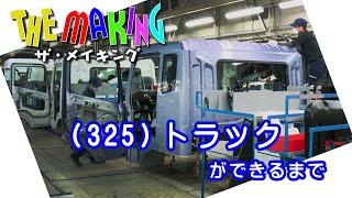 THE MAKING（325）トラックができるまで