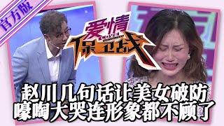 【愛情保衛戰-官方版】第九季EP100--囂張女全程咆哮沒素質，趙川幾句話就讓她破大防，嚎啕大哭連形象都不顧了