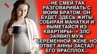 «НЕ СМЕЙ ТАК РАЗГОВАРИВАТЬ С МОИМ БРАТОМ, ОН БУДЕТ ЖИТЬ ЗДЕСЬ! -СОБИРАЙ МАНАТКИ И ВЫМЕТАЙСЯ!