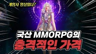 충격적인 국산 MMORPG의 가격! 레전드 오브 이미르 솔직한 리뷰