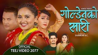 New Nepali Teej Song 2080 | Goldenko Saree | Shalikram Paudel & Asmita Thapa ft. Shankar & Karishma