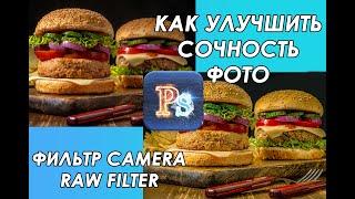 Улучшаем сочность фото с помощью Camera raw фильтр и немного об умном слое