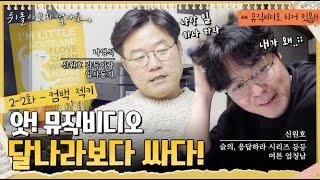 [sub]뮤비감독이 신원호?! 이게 머선129,,,, 이래서 동기를 잘 둬야 하나 봅니다 #뒤돌아보지말아요 ep.2-2