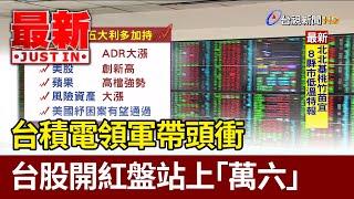 台積電領軍帶頭衝 台股開紅盤站上「萬六」【最新快訊】