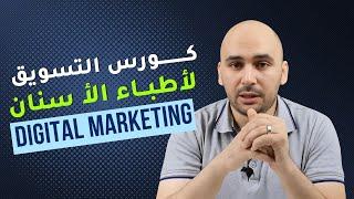 كورس تسويق العيادات الطبية وعيادات الأسنان | ازاي تتفوق على منافسيك بالتسويق الالكتروني؟