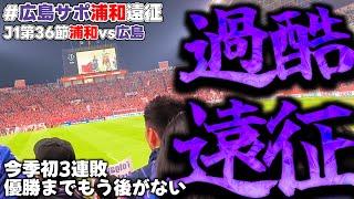 【過酷】高校生が0泊3日で浦和遠征！今季初3連敗で後がなくなる...【浦和レッズ対サンフレッチェ広島】【Vlog】