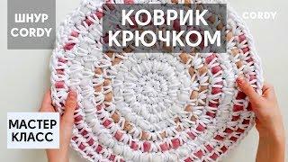 Как связать круглый коврик крючком. Мастер класс по вязанию крючком