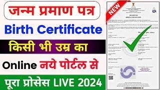 Birth certificate online apply | Birth certificate kaise banaye | how to apply birth certificate