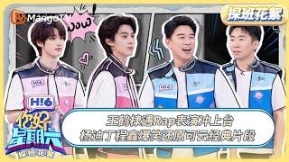 FULL《你好, 星期六》探班花絮EP6：王鹤棣遇Rap表演冲上台 杨迪丁程鑫爆笑还原可云经典片段 | 20250530 Hello Saturday｜MangoTV