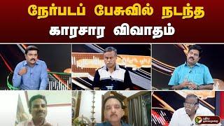 #nerpadapesu | நேர்படப் பேசுவில் நடந்த காரசார விவாதம் | PTT