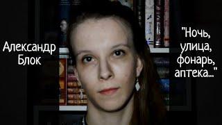 Александр Блок "Ночь, улица, фонарь, аптека..." (читает Анна Сторожакова)