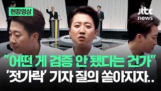 [현장영상] "어떤 게 검증 안 됐다는 건가" 이준석 '젓가락' 기자 질의 쏟아지자.. / JTBC News