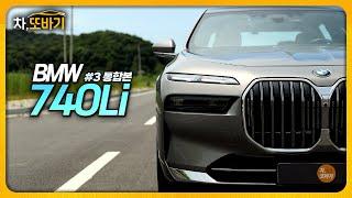 승차감과 시트 빼고, 완벽한 플래그쉽 세단.ㅣBMW 740Li 잡소리 없는 38분 시승기