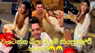 කුණු වෙන්න බීලා පියුමි කියපු කැ*රි කතාව #පියුමි #piyumi #piyumi_hansamali #piyumihansamali #new