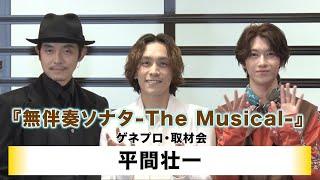 【平間壮一】「無伴奏ソナタ -The Musical-」ゲネプロ&取材会