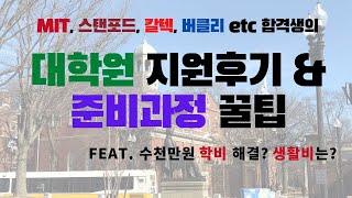 MIT, 스탠포드 등 대학원 ALL 합격후기 | 학비 해결은? | 대학원 지원과정 팁 | 유학 준비