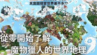 魔物獵人的世界地理觀 | 你有想過神火村在哪嗎?? | 歷代系列作的村子與場景地點介紹