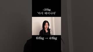 -20kg 김경은 다시태어나다