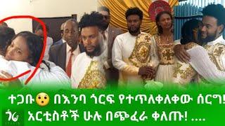 ተጋቡ በእንባ ጎርፍ የተጥለቀለቀው ሰርግ! አርቲስቶች ሁሉ በጭፈራ ቀለጡ!/Seife & Beza ሰይፈ እና ቤዛ/ Ethiopian Wedding