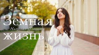 «ЗЕМНАЯ ЖИЗНЬ» || НОВАЯ ПЕСНЯ Наталия Ульянова