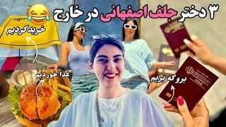 ولاگ اولین سفر دخترونه خارجی ماسفر دخترونه به ترکیههمه سفرام یه طرف این یه طرف