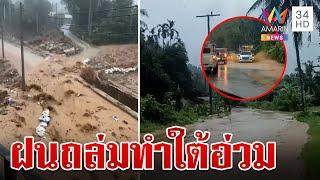 ภาคใต้อ่วม! ฝนถล่มน้ำป่าทะลัก-เฝ้าระวังเหตุดินถล่ม | ทุบโต๊ะข่าว | 16/9/67