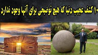 ۱۰ کشف عجیب و حیرت انگیز که علم هیچ توضیحی برای آن ندارد