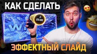 Анимация на 100 000 рублей в Power Point! Как сделать эффектный слайд?