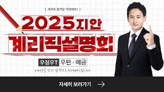 우편일반, 예금일반 계리직 25년 대비 합격 설명회 _우정우T