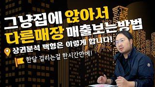 상권분석 노하우를 공개하고 저는 자영업을 포기 합니다!