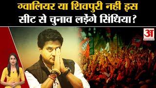 MP Election 2023: Ujjain से विधानसभा चुनाव लड़ेंगे Jyotiraditya Scindia? Gwalior । Shivpuri Congress