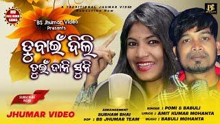 New Kudmali Jhumar Video || Dubain Dili Tuin Jani Suni || Singer : Pomi Pramilia Mohanta