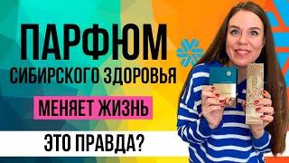 Сибирское здоровье парфюмерия | Денежные ароматы Siberian Wellness | Личные отзывы и впечатления