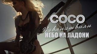 Soso Pavliashvili - The sky in the palm | Official clip