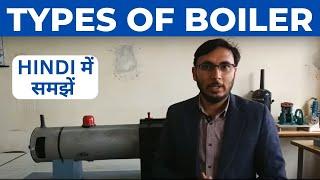 Types of boilers (हिंदी) || Boiler types in hindi || Fire tube and water tube boiler in hindi ||