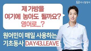 영어회화 실력을 올려줄 동사 Leave (왕초보 영어회화 DAY43)
