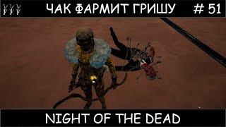 Полное прохождение Night of the Dead #51