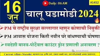 16 June 2024 | Daily Current Affairs 2024 | Current Affairs Today |Chalu Ghadamodi 2024 |Suhas Bhise