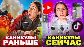 КАНИКУЛЫ РАНЬШЕ VS КАНИКУЛЫ СЕЙЧАС