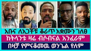 አቤል አቡና ኮስተር ያለ መልዕክት አስተላለፈ | faithline | abel abuna | aman shalom | ኤል ቃል tube | ተናገር እዉነቱን