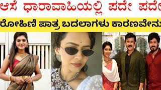 ರೋಹಿಣಿ ಪಾತ್ರ ಬದಲಾವಣೆ ಆಗಲು ಅಸಲಿ ಕಾರಣ.!Aase star suvarna serial//aase kannada serial//Kannada serial