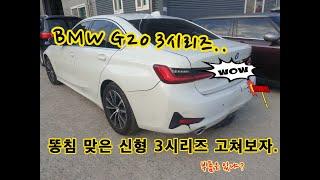 [황금망치]BMW G20 신형3시리즈..X침맞은차 고치기.엉덩이 괘안씀둥??(BMW G20 3SERIES )