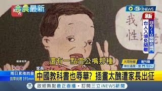 自家教科書也辱華? 中國網友批教科書畫風"醜化中國人" 出版社出面致歉｜【國際局勢】20220527│三立iNEWS